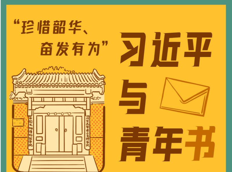 习近平与青年书｜“珍惜韶华、奋发有为”