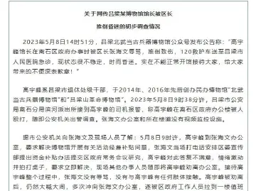 吕梁通报“博物馆馆长被区长推倒昏迷”：没有任何肢体接触