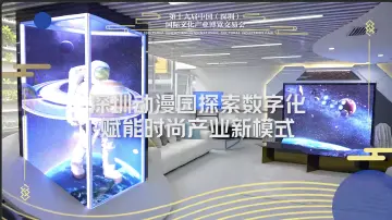 深圳动漫园探索数字化赋能时尚产业新模式
