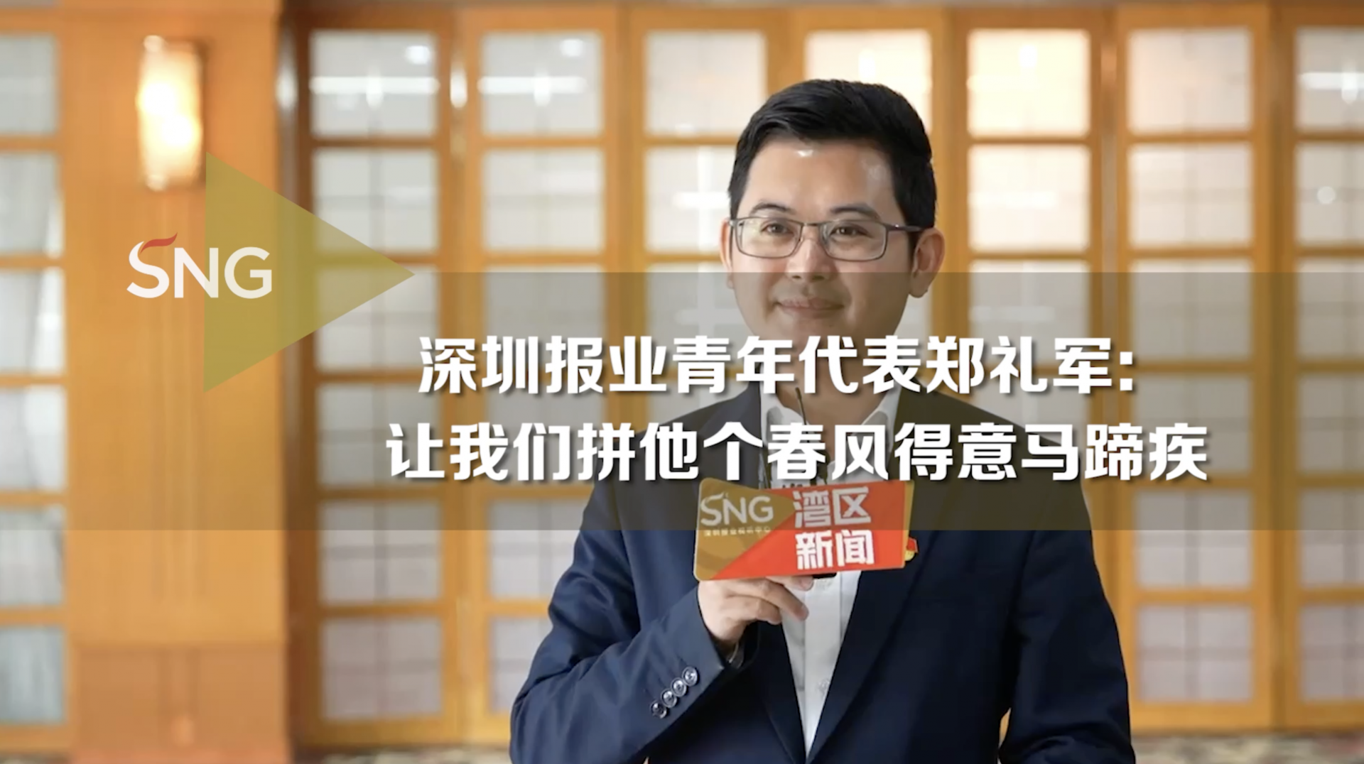 深圳报业青年代表郑礼军：让我们拼个春风得意马蹄疾
