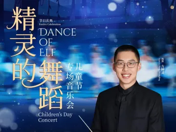 “六一”将至，深圳交响乐团将带来多场儿童节音乐会