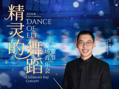 “六一”将至，深圳交响乐团将带来多场儿童节音乐会