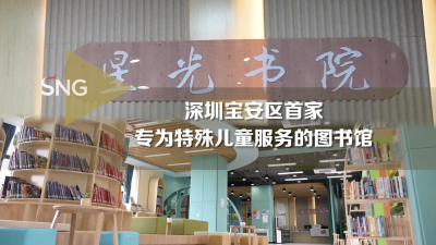 深圳宝安区首家专为特殊儿童服务的图书馆