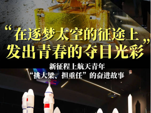 “在逐梦太空的征途上发出青春的夺目光彩”
