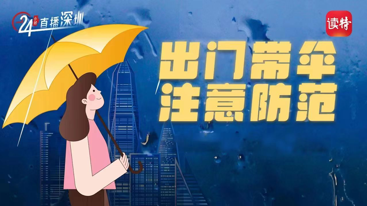 直播｜@深圳人，出门带伞 注意防范！