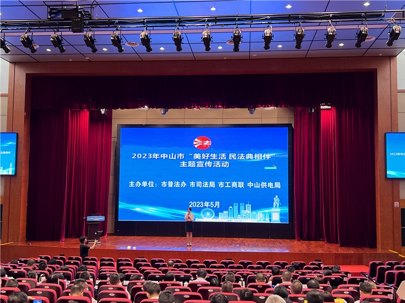 中山举行“美好生活 民法典相伴”主题宣传活动