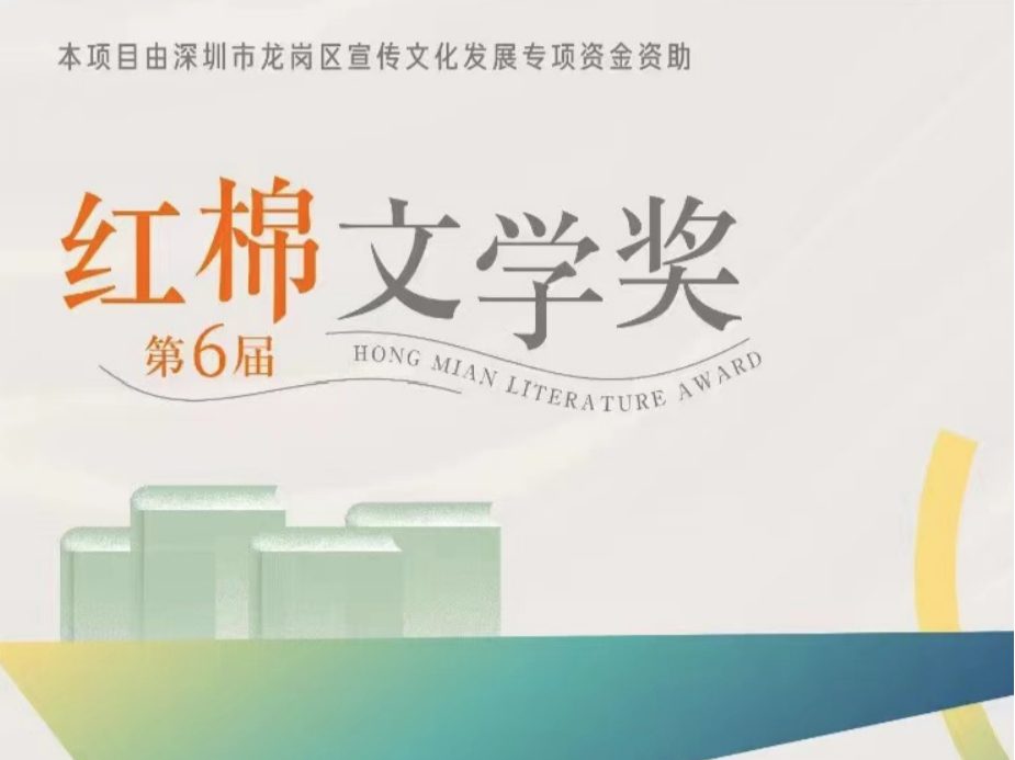 单项奖最高可达1.2万元！第六届红棉文学奖启动
