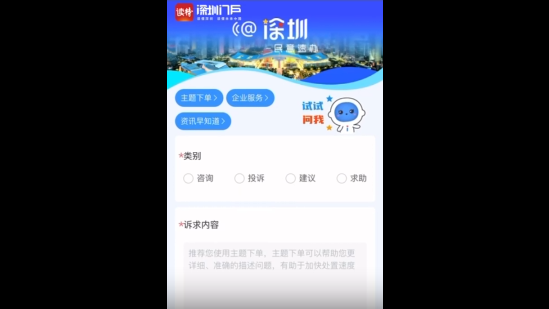 “@深圳-民意速办”怎么用？操作指引来了！