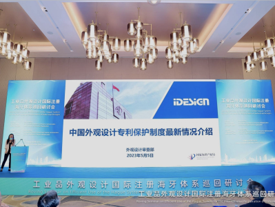 工业品外观设计国际注册海牙体系巡回研讨会在广东佛山举办