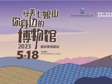 “玉”见珍品，线上游馆！国际博物馆日锁定七娘山