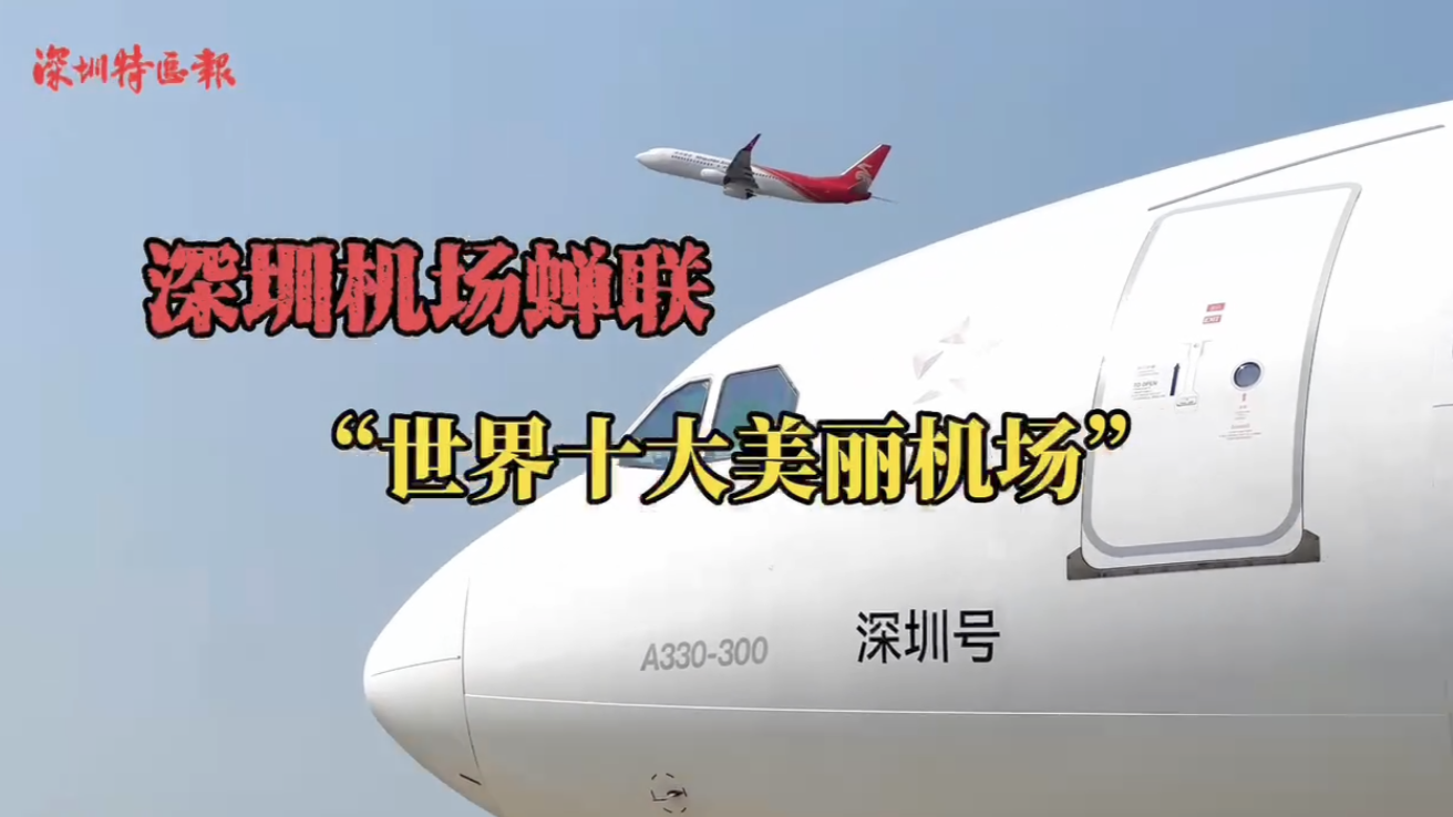 深圳机场蝉联“世界十大美丽机场”