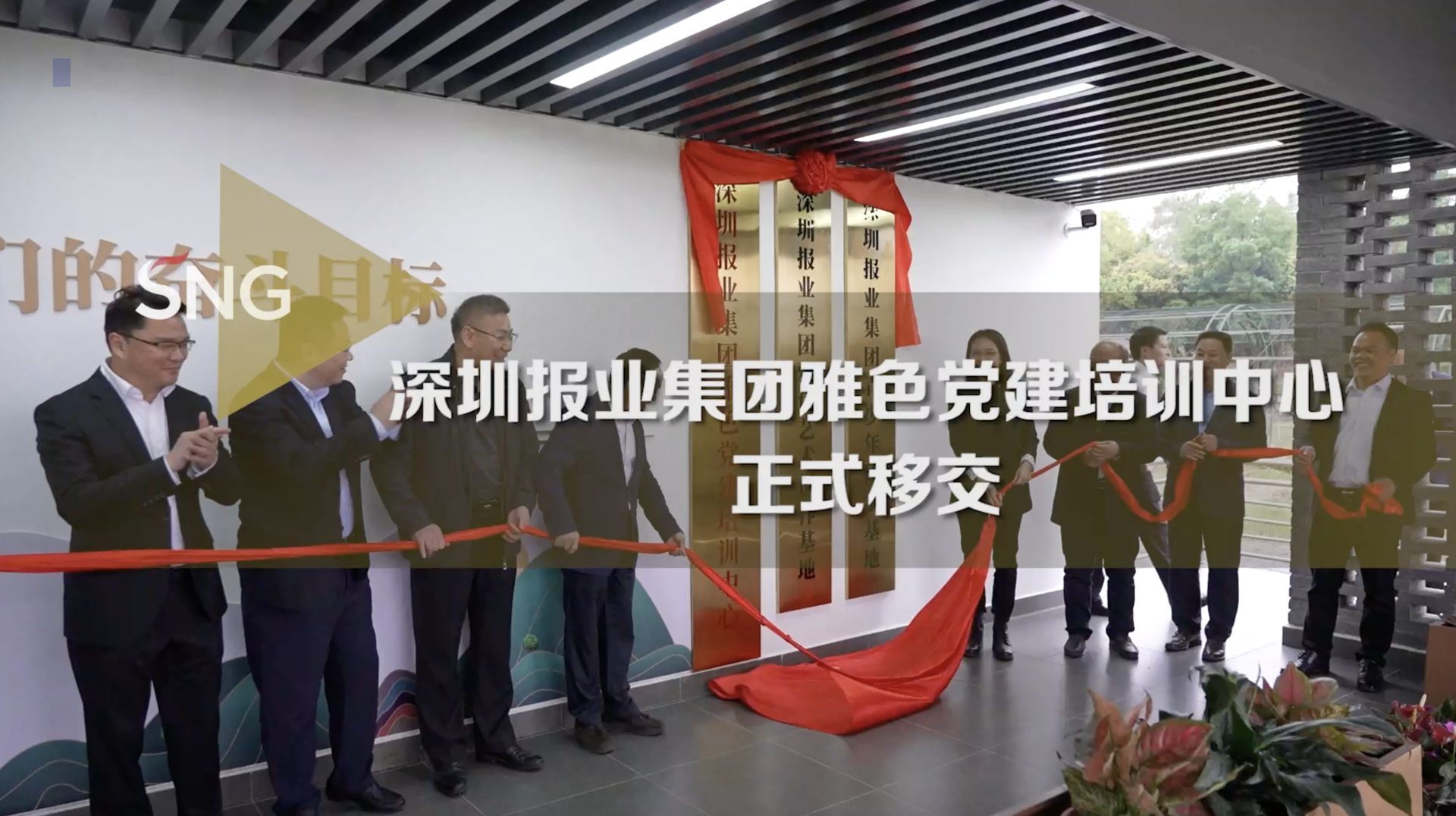 深圳报业集团雅色党建培训中心正式移交