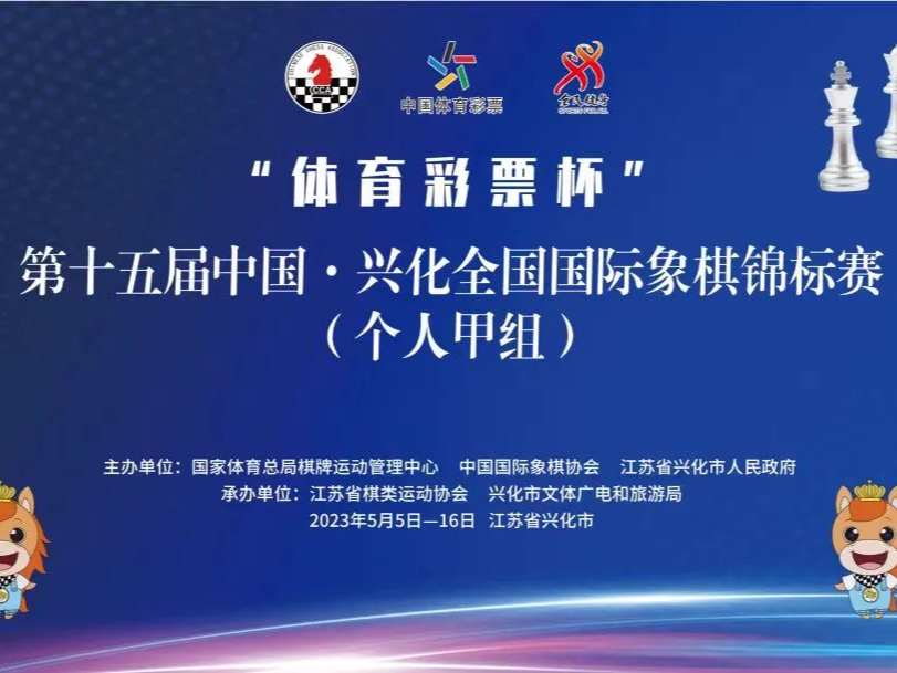 2023全国国际象棋锦标赛个人赛：李荻郭琦分获男女冠军 小将宋宇新升女子特级大师