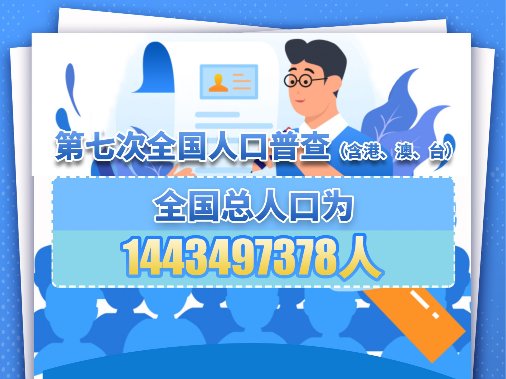 新闻日历｜5月11日 两年前的今天 第七次全国人口普查结果公布