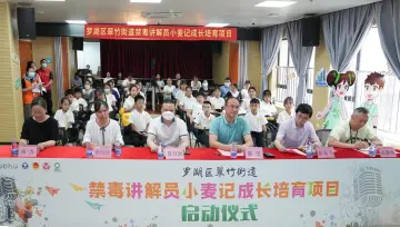 罗湖区翠竹街道禁毒教育基地讲解员小麦记成长培育项目正式启动