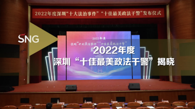 2022年度深圳“十佳最美政法干警”揭晓