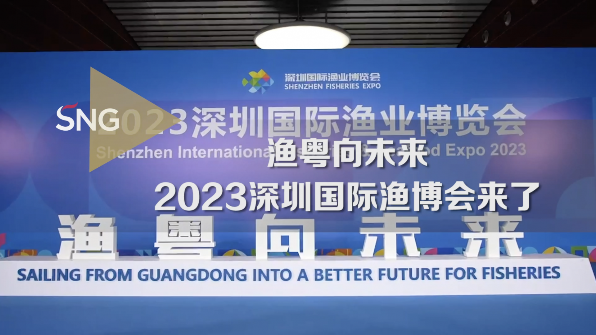 2023深圳渔博会来了