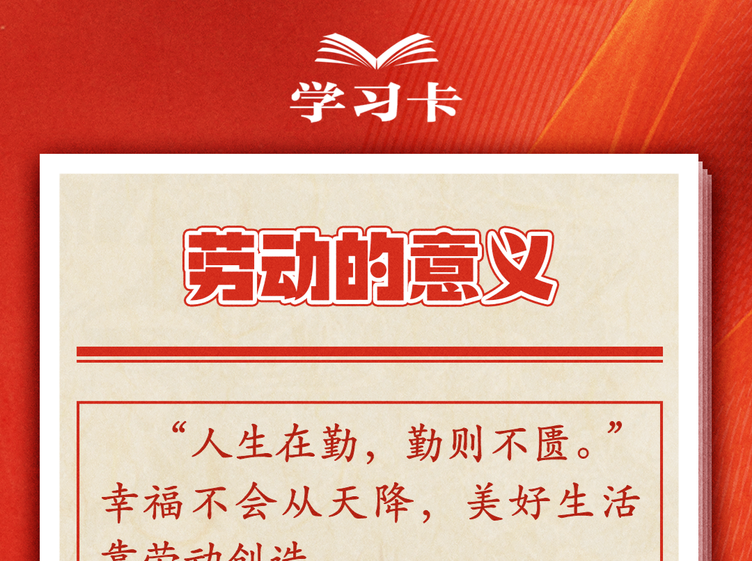 学习卡丨如何关心爱护劳动者？总书记这样说