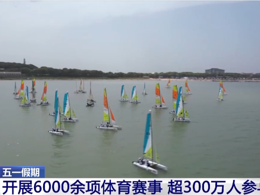 “五一”假期全国开展6000余项体育赛事 预计吸引超300万人参与