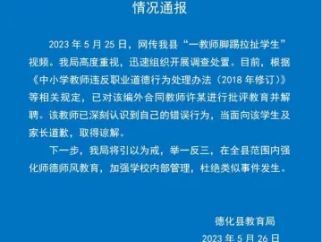 福建德化教育局通报“教师脚踢拉扯学生”：已解聘