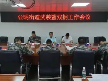 公明街道召开武装暨双拥工作会议