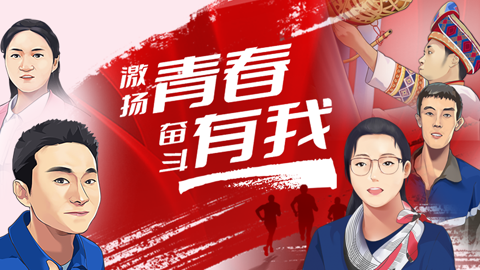 创意手绘 | 激扬青春，奋斗有我