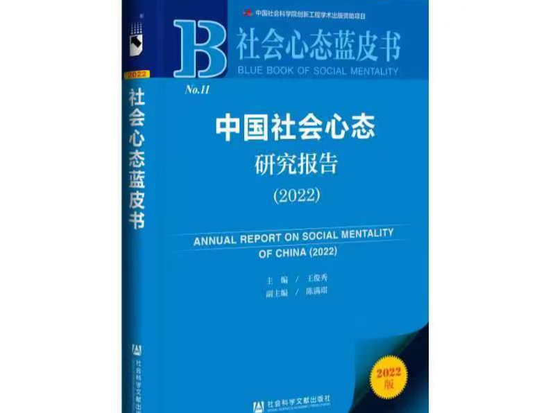 社会心态蓝皮书：民众对实现共同富裕的信心较高