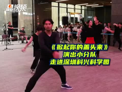 晶视频 | 《掀起你的盖头来》演出小分队走进深圳科兴科学园