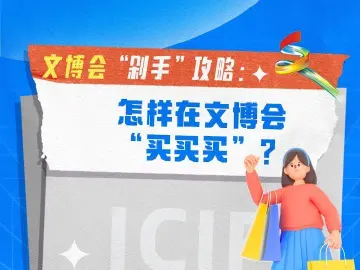 文博会“剁手”攻略：怎样在文博会“买买买”？