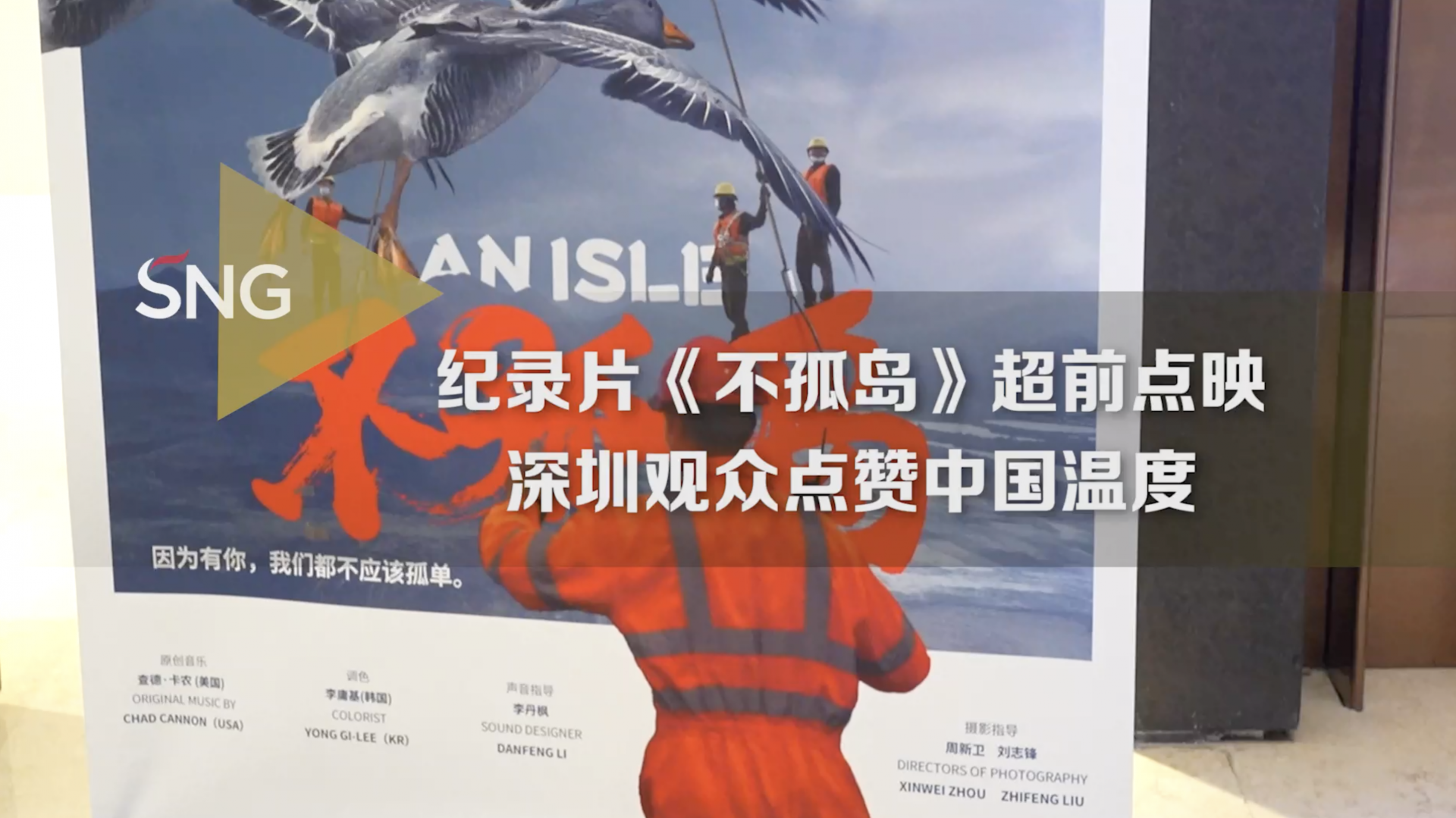 纪录片《不孤岛》超前点映感动深圳观众