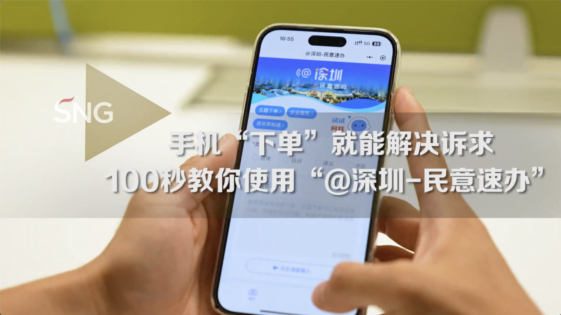 100秒教你在深圳用手机“下单”解决诉求