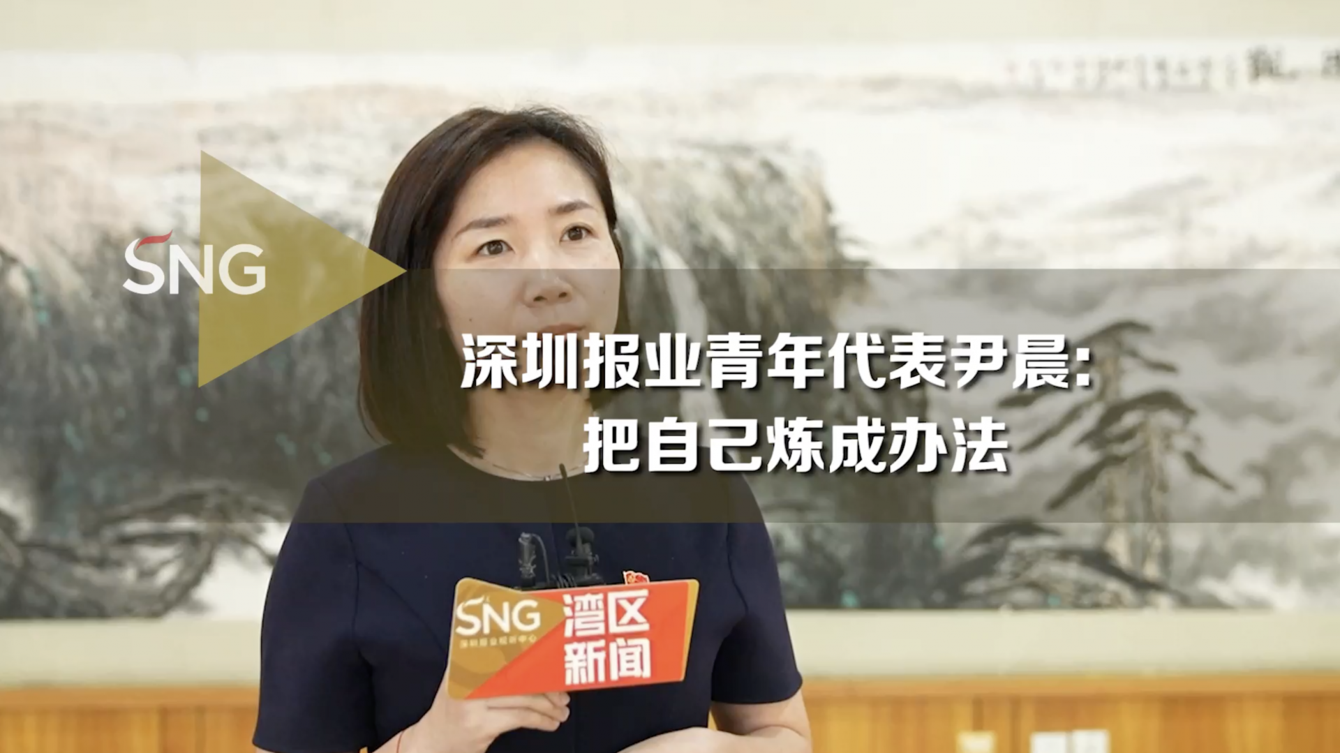 深圳报业青年代表尹晨：把自己炼成办法