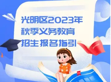 如何申请光明区2023年秋季义务教育学位？一图读懂→