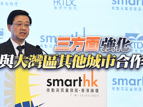 “粤港合作周”启动 李家超：用“最smart”的方式贡献大湾区高质量发展