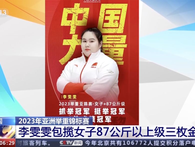 2023年亚洲举重锦标赛 李雯雯包揽女子87公斤以上级三枚金牌