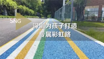 深圳有条专属孩子们的彩虹路