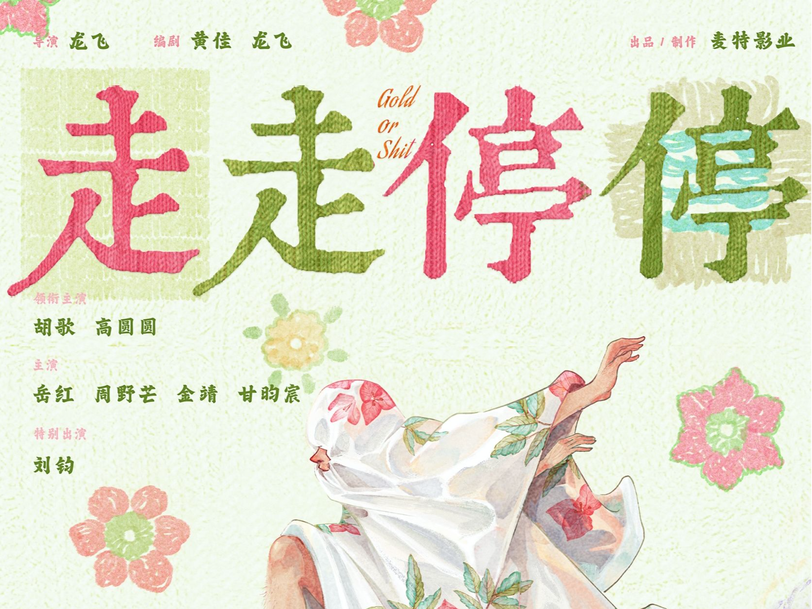 胡歌高圆圆首度合作电影《走走停停》聚焦大龄青年Gap Time
