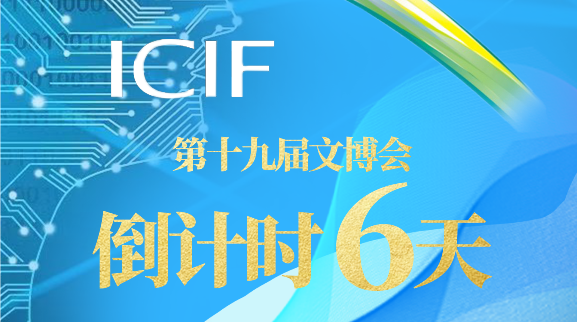 第十九届文博会！倒计时6天！