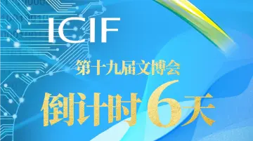第十九届文博会！倒计时6天！