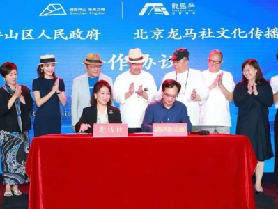 （不发了）北京龙马社签约落户深圳 共同打造坪山国际戏剧节 