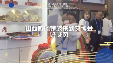 山西威风锣鼓在文博会敲响