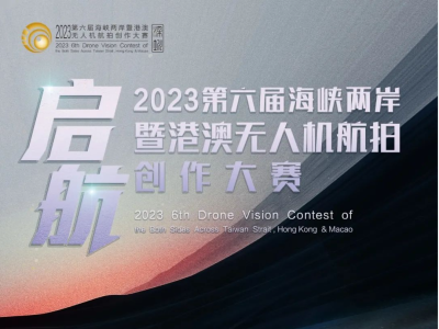 2023第六届海峡两岸暨港澳无人机航拍创作大赛作品征集正式开启