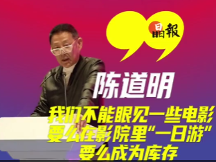 晶视频 | 陈道明：我们不能眼见着一些电影要么在影院里“一日游”，要么成为库存