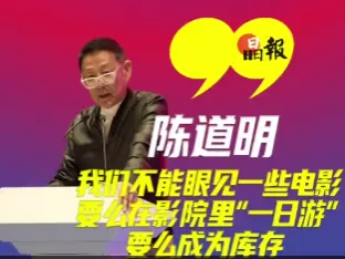 晶视频 | 陈道明：我们不能眼见着一些电影要么在影院里“一日游”，要么成为库存