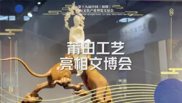 莆田工艺亮相深圳文博会