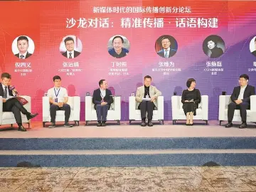 用好中国话语 讲好中国故事 专家学者为新时代的国际传播积极建言献策