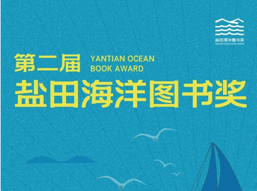 88本海洋图书来啦！第二届盐田海洋图书奖发布了水手征集令