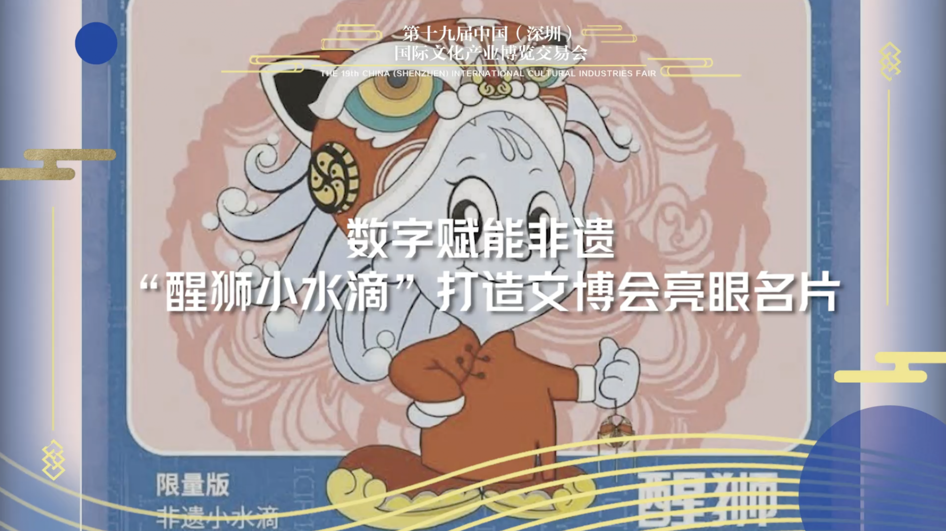 “醒狮小水滴”打造文博会名片
