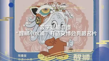 “醒狮小水滴”打造文博会名片
