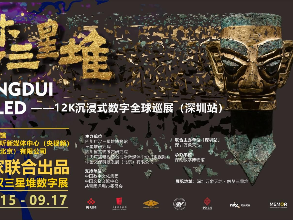 触梦三星堆——12K沉浸式数字全球巡展首站在深圳盛大启幕